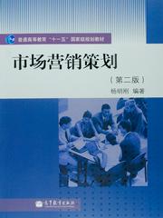 高教社門戶網(wǎng)站選書系統(tǒng) 市場營銷策劃詳解